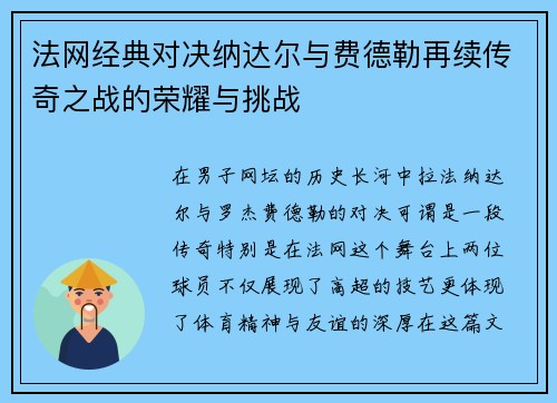 法网经典对决纳达尔与费德勒再续传奇之战的荣耀与挑战