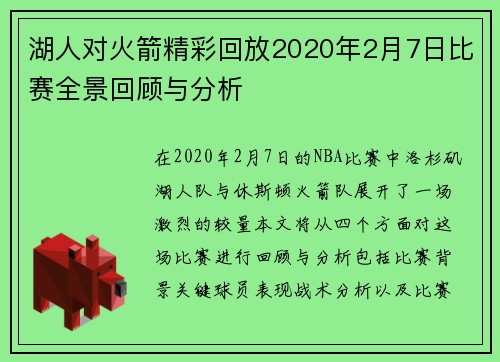 湖人对火箭精彩回放2020年2月7日比赛全景回顾与分析