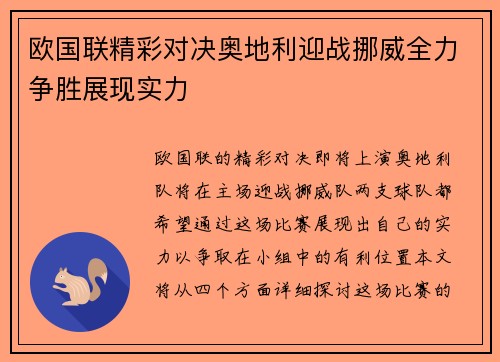 欧国联精彩对决奥地利迎战挪威全力争胜展现实力