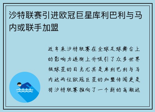沙特联赛引进欧冠巨星库利巴利与马内或联手加盟