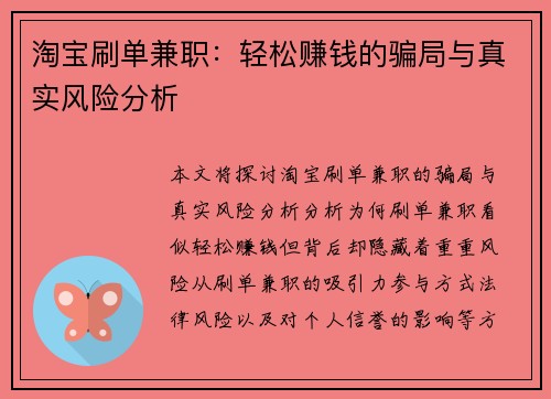 淘宝刷单兼职：轻松赚钱的骗局与真实风险分析