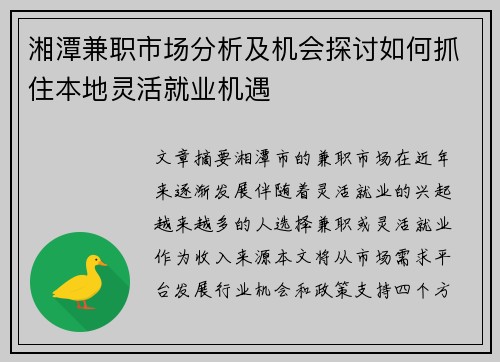 湘潭兼职市场分析及机会探讨如何抓住本地灵活就业机遇