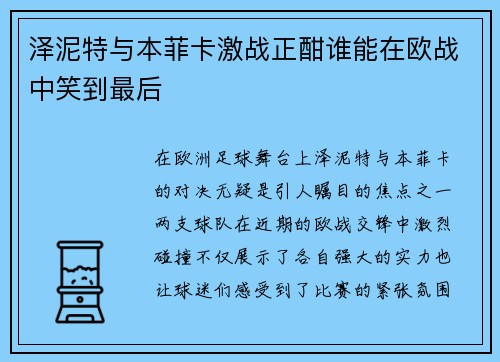 泽泥特与本菲卡激战正酣谁能在欧战中笑到最后