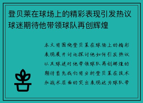登贝莱在球场上的精彩表现引发热议球迷期待他带领球队再创辉煌