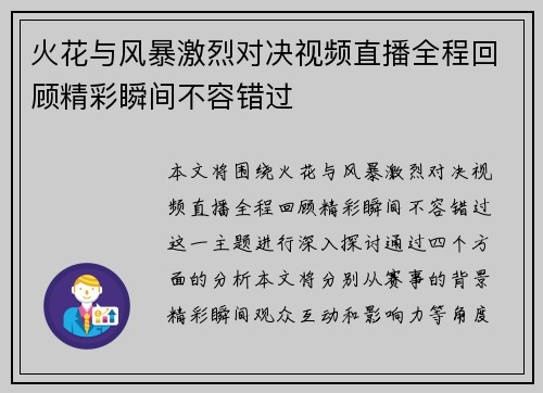 火花与风暴激烈对决视频直播全程回顾精彩瞬间不容错过