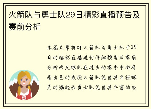火箭队与勇士队29日精彩直播预告及赛前分析