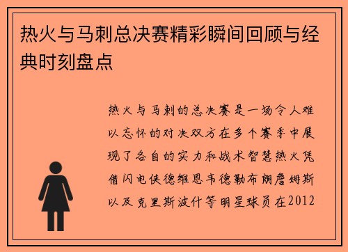 热火与马刺总决赛精彩瞬间回顾与经典时刻盘点