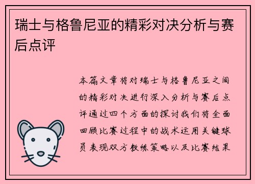 瑞士与格鲁尼亚的精彩对决分析与赛后点评