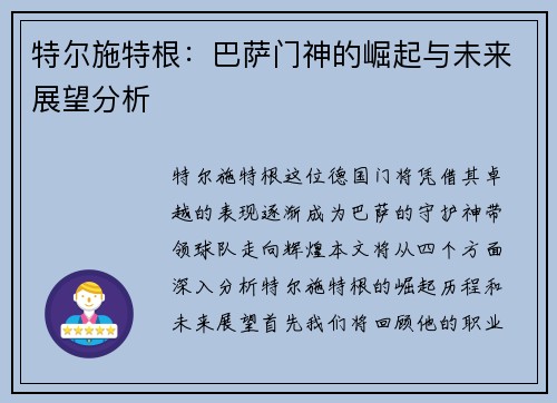 特尔施特根：巴萨门神的崛起与未来展望分析