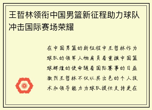 王哲林领衔中国男篮新征程助力球队冲击国际赛场荣耀