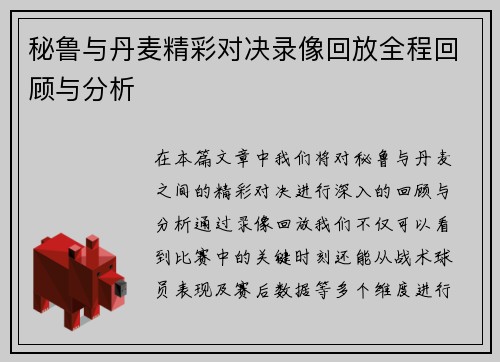 秘鲁与丹麦精彩对决录像回放全程回顾与分析