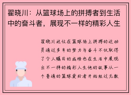 翟晓川：从篮球场上的拼搏者到生活中的奋斗者，展现不一样的精彩人生