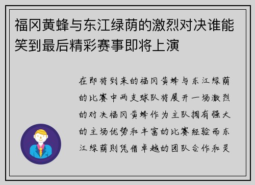 福冈黄蜂与东江绿荫的激烈对决谁能笑到最后精彩赛事即将上演