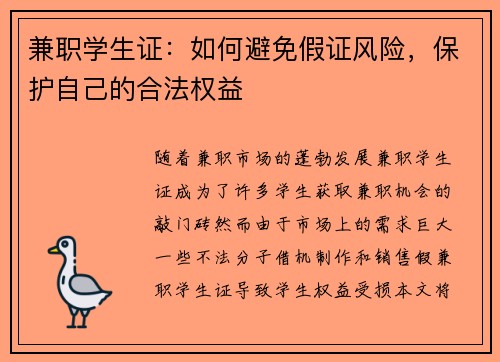 兼职学生证：如何避免假证风险，保护自己的合法权益