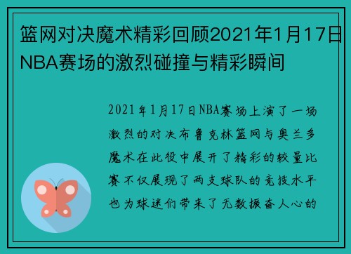 篮网对决魔术精彩回顾2021年1月17日NBA赛场的激烈碰撞与精彩瞬间