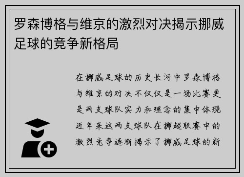 罗森博格与维京的激烈对决揭示挪威足球的竞争新格局