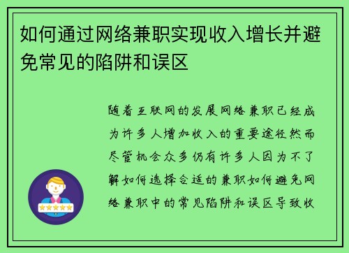 如何通过网络兼职实现收入增长并避免常见的陷阱和误区