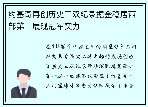 约基奇再创历史三双纪录掘金稳居西部第一展现冠军实力