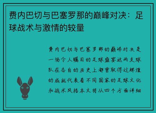 费内巴切与巴塞罗那的巅峰对决：足球战术与激情的较量