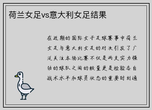 荷兰女足vs意大利女足结果