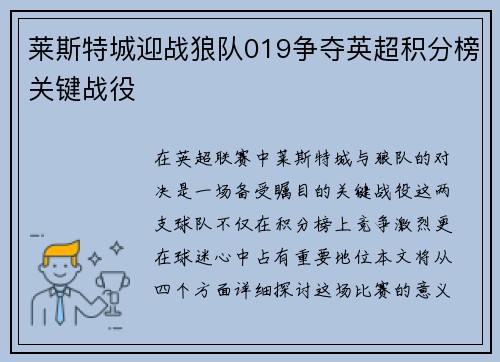 莱斯特城迎战狼队019争夺英超积分榜关键战役