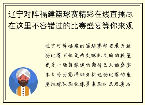 辽宁对阵福建篮球赛精彩在线直播尽在这里不容错过的比赛盛宴等你来观看