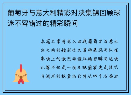 葡萄牙与意大利精彩对决集锦回顾球迷不容错过的精彩瞬间