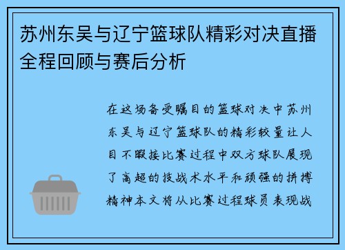 苏州东吴与辽宁篮球队精彩对决直播全程回顾与赛后分析