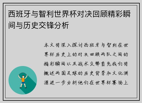 西班牙与智利世界杯对决回顾精彩瞬间与历史交锋分析