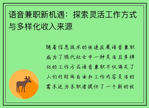 语音兼职新机遇：探索灵活工作方式与多样化收入来源