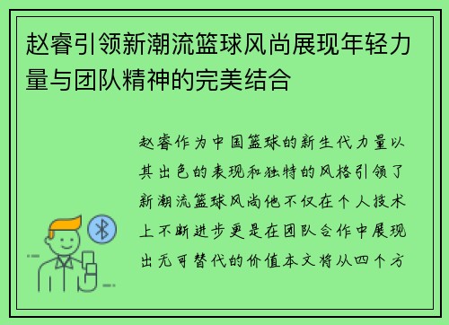 赵睿引领新潮流篮球风尚展现年轻力量与团队精神的完美结合