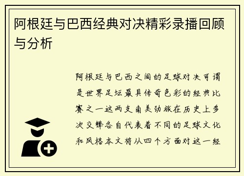 阿根廷与巴西经典对决精彩录播回顾与分析