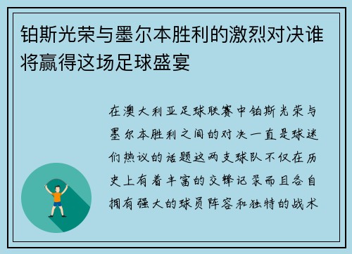 铂斯光荣与墨尔本胜利的激烈对决谁将赢得这场足球盛宴