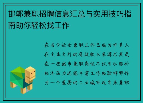 邯郸兼职招聘信息汇总与实用技巧指南助你轻松找工作