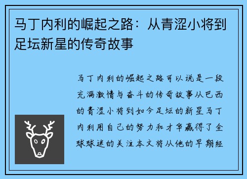马丁内利的崛起之路：从青涩小将到足坛新星的传奇故事