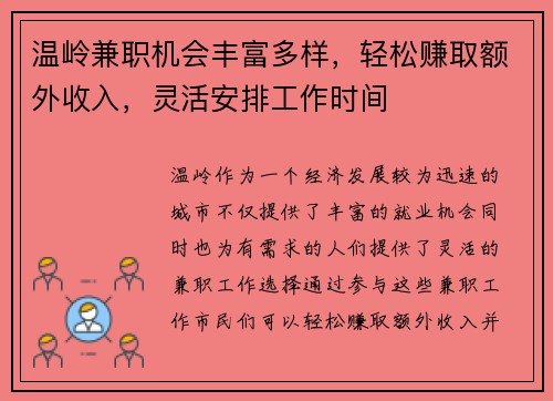 温岭兼职机会丰富多样，轻松赚取额外收入，灵活安排工作时间