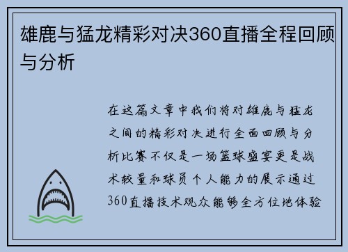 雄鹿与猛龙精彩对决360直播全程回顾与分析