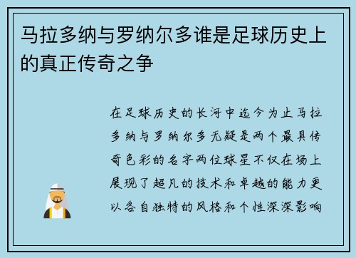 马拉多纳与罗纳尔多谁是足球历史上的真正传奇之争
