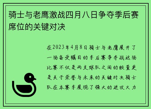 骑士与老鹰激战四月八日争夺季后赛席位的关键对决