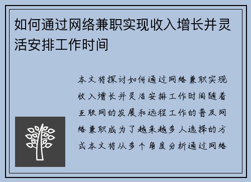 如何通过网络兼职实现收入增长并灵活安排工作时间
