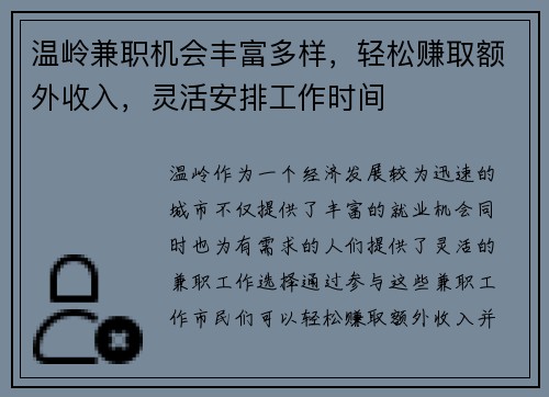温岭兼职机会丰富多样，轻松赚取额外收入，灵活安排工作时间