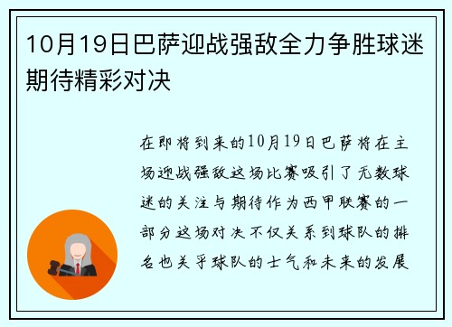 10月19日巴萨迎战强敌全力争胜球迷期待精彩对决