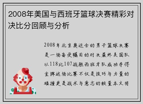 2008年美国与西班牙篮球决赛精彩对决比分回顾与分析