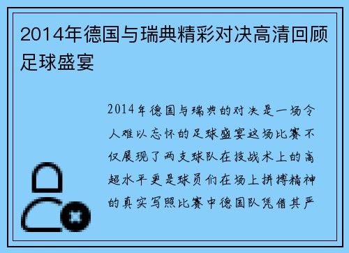 2014年德国与瑞典精彩对决高清回顾足球盛宴