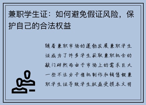 兼职学生证：如何避免假证风险，保护自己的合法权益