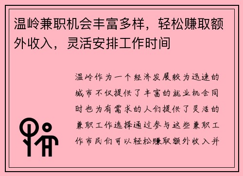 温岭兼职机会丰富多样，轻松赚取额外收入，灵活安排工作时间