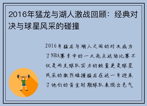 2016年猛龙与湖人激战回顾：经典对决与球星风采的碰撞