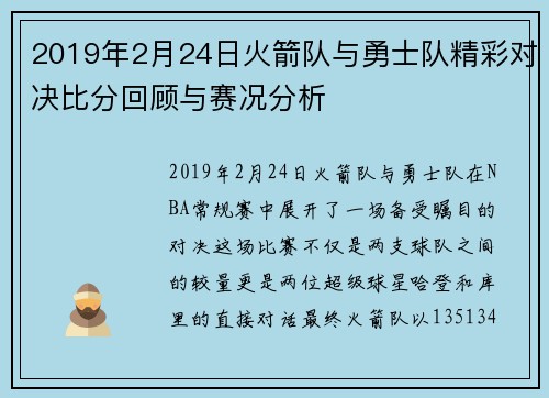 2019年2月24日火箭队与勇士队精彩对决比分回顾与赛况分析