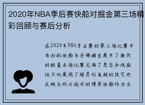 2020年NBA季后赛快船对掘金第三场精彩回顾与赛后分析