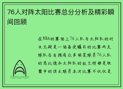 76人对阵太阳比赛总分分析及精彩瞬间回顾